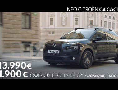 Νέο Citroen C4 Cactus με Grip Control και Όφελος Εξοπλισμού έως 1.900€!